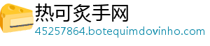 热可炙手网